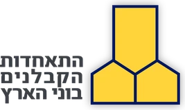 התאחדות הקבלנים בוני הארץ